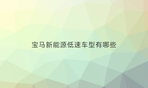 宝马新能源低速车型有哪些