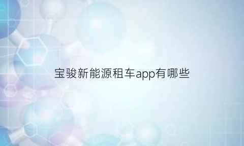 宝骏新能源租车app有哪些