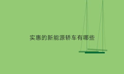 实惠的新能源轿车有哪些