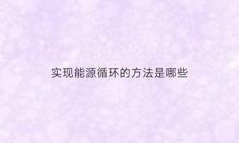 实现能源循环的方法是哪些