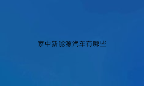 家中新能源汽车有哪些