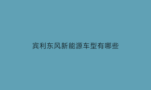 宾利东风新能源车型有哪些(宾利东风新能源车型有哪些型号)