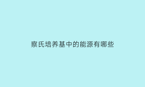 察氏培养基中的能源有哪些