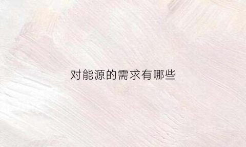 对能源的需求有哪些