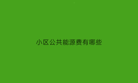 小区公共能源费有哪些