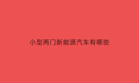 小型两门新能源汽车有哪些