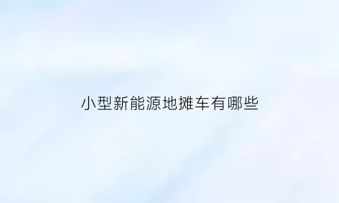 小型新能源地摊车有哪些