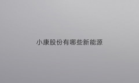 小康股份有哪些新能源