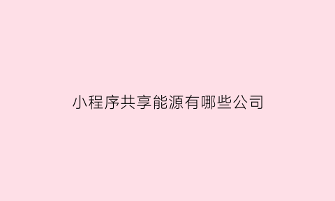 小程序共享能源有哪些公司