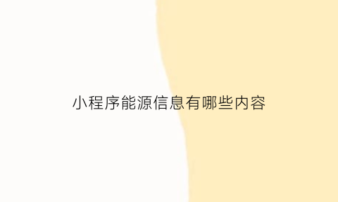 小程序能源信息有哪些内容