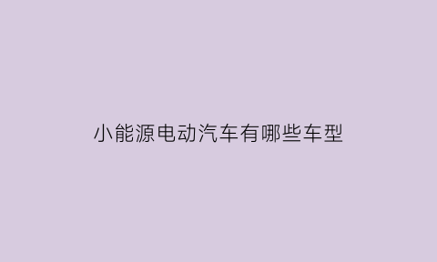 小能源电动汽车有哪些车型