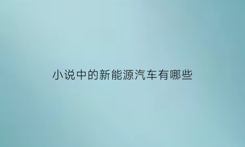 小说中的新能源汽车有哪些