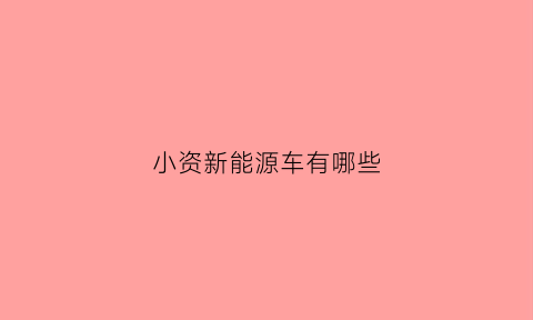 小资新能源车有哪些