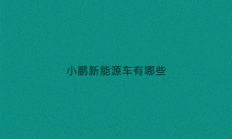 小鹏新能源车有哪些