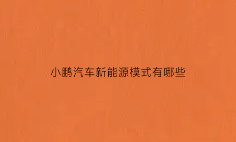 小鹏汽车新能源模式有哪些