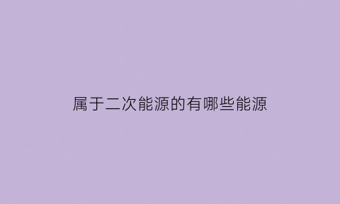 属于二次能源的有哪些能源