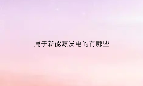 属于新能源发电的有哪些