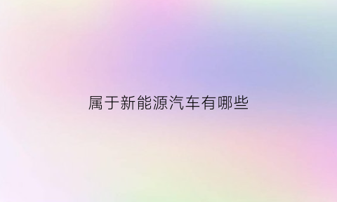 属于新能源汽车有哪些