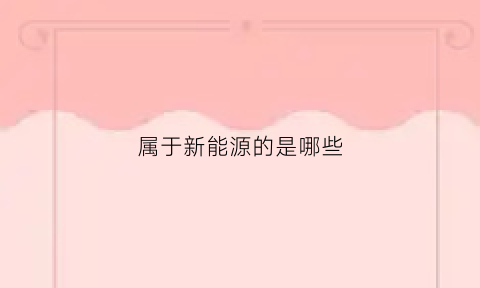 属于新能源的是哪些