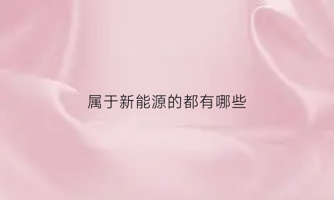 属于新能源的都有哪些