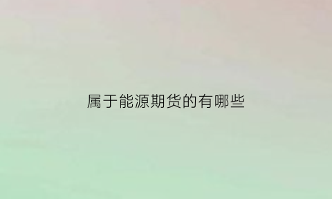 属于能源期货的有哪些