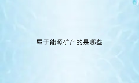 属于能源矿产的是哪些