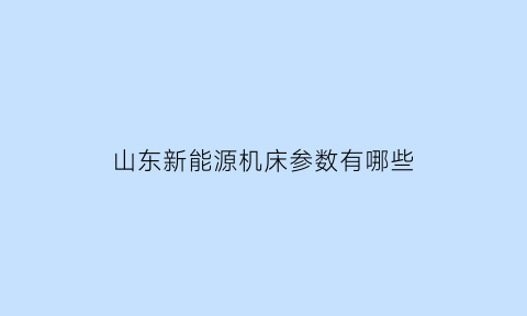 山东新能源机床参数有哪些