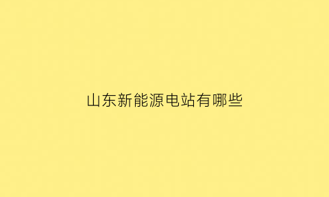 山东新能源电站有哪些