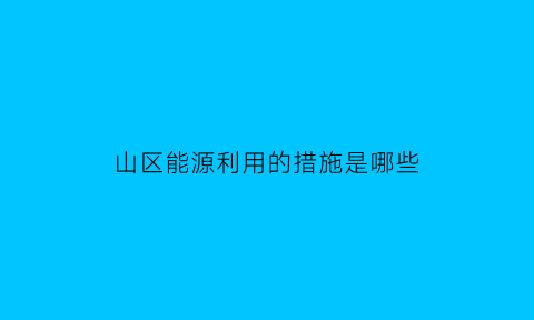 山区能源利用的措施是哪些