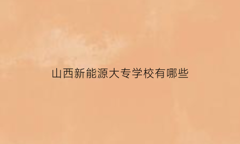 山西新能源大专学校有哪些