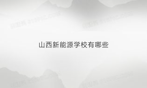 山西新能源学校有哪些