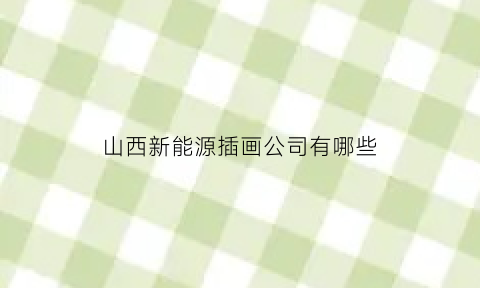 山西新能源插画公司有哪些