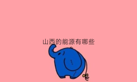 山西的能源有哪些