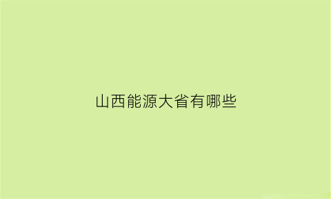 山西能源大省有哪些