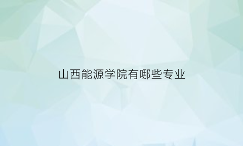 山西能源学院有哪些专业