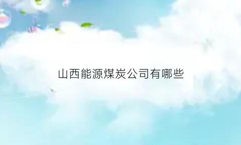 山西能源煤炭公司有哪些