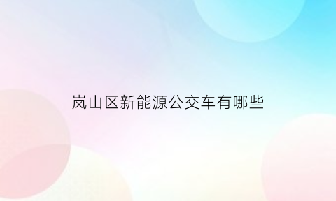 岚山区新能源公交车有哪些