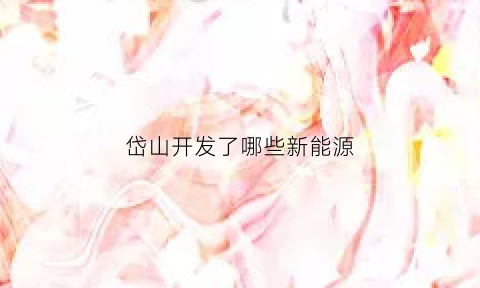 岱山开发了哪些新能源