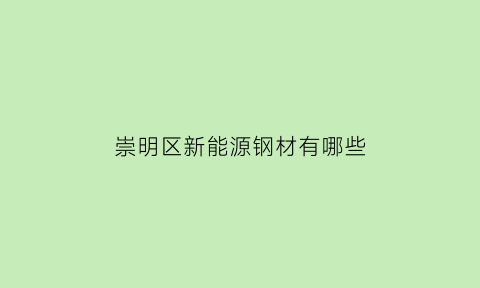 崇明区新能源钢材有哪些