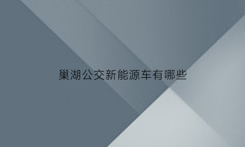 巢湖公交新能源车有哪些