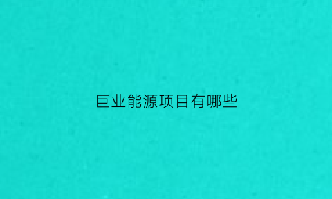 巨业能源项目有哪些