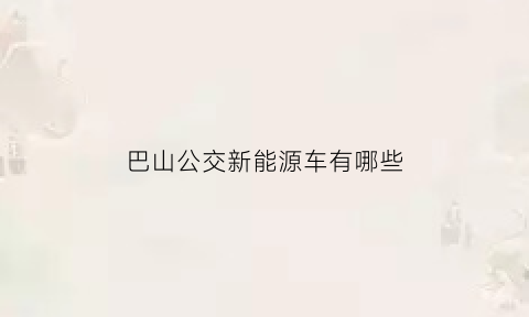 巴山公交新能源车有哪些