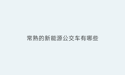 常熟的新能源公交车有哪些