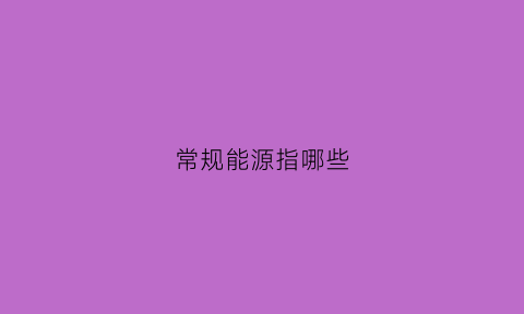 常规能源指哪些