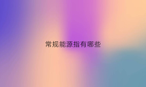 常规能源指有哪些