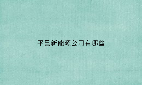 平邑新能源公司有哪些