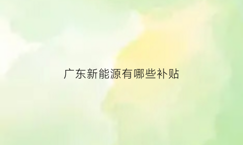 广东新能源有哪些补贴