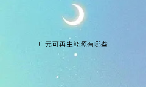 广元可再生能源有哪些