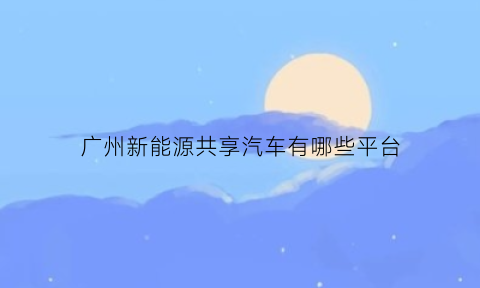 广州新能源共享汽车有哪些平台