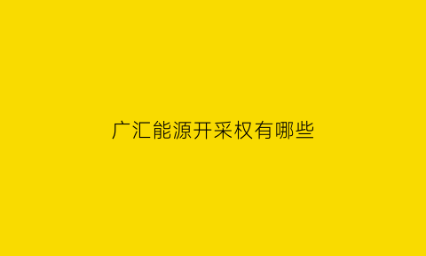 广汇能源开采权有哪些